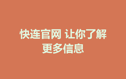 快连官网 让你了解更多信息