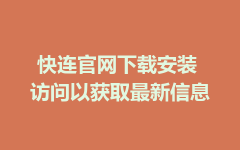 快连官网下载安装 访问以获取最新信息